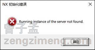 NX初始化错误Running instance